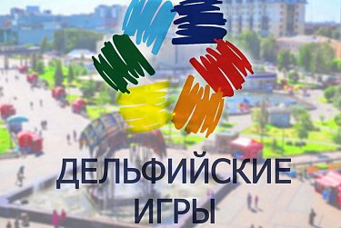 Сборная Оренбуржья – в двадцатке сильнейших на молодежных Дельфийских играх России